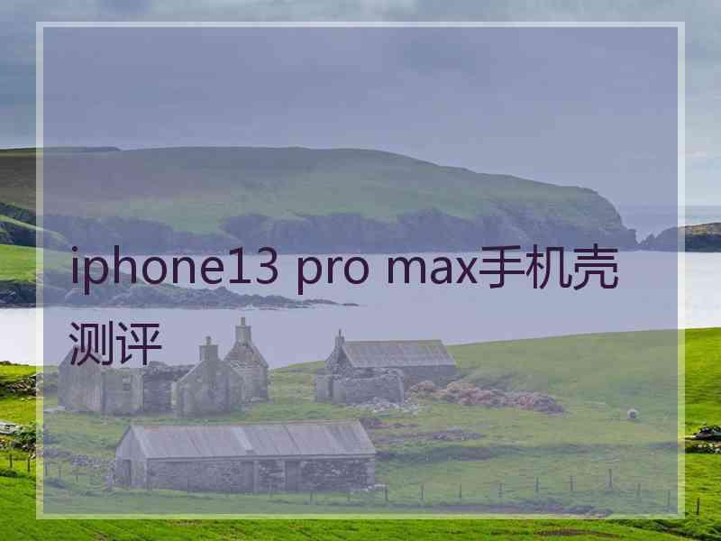 iphone13 pro max手机壳测评