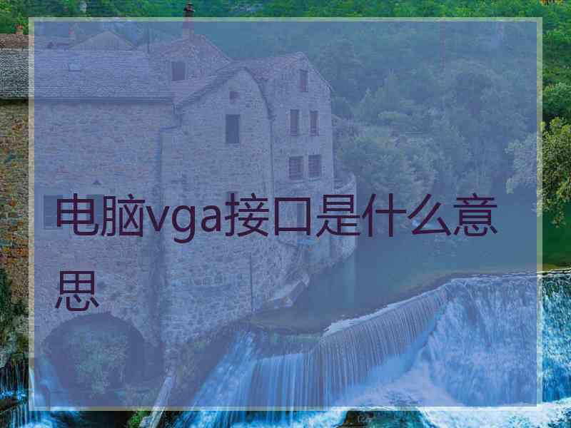 电脑vga接口是什么意思