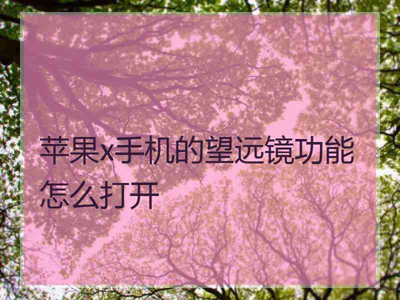 苹果x手机的望远镜功能怎么打开