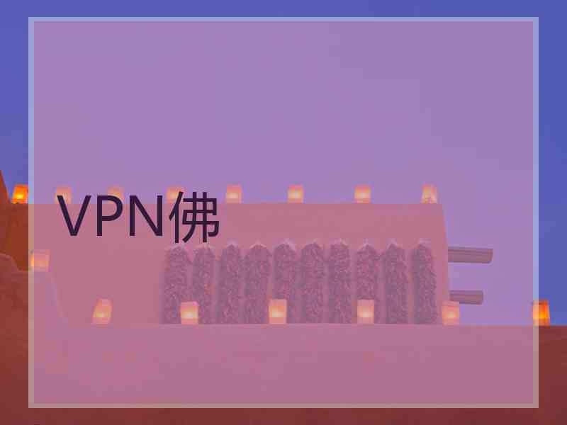 VPN佛