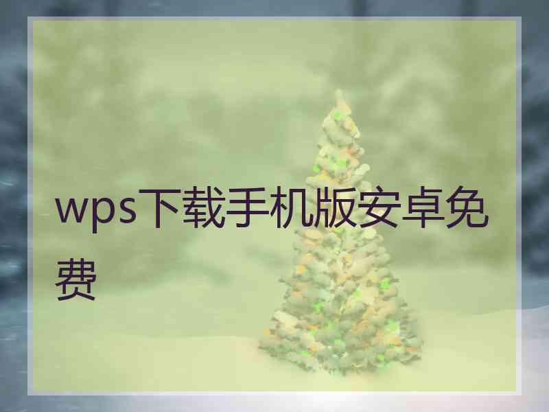 wps下载手机版安卓免费