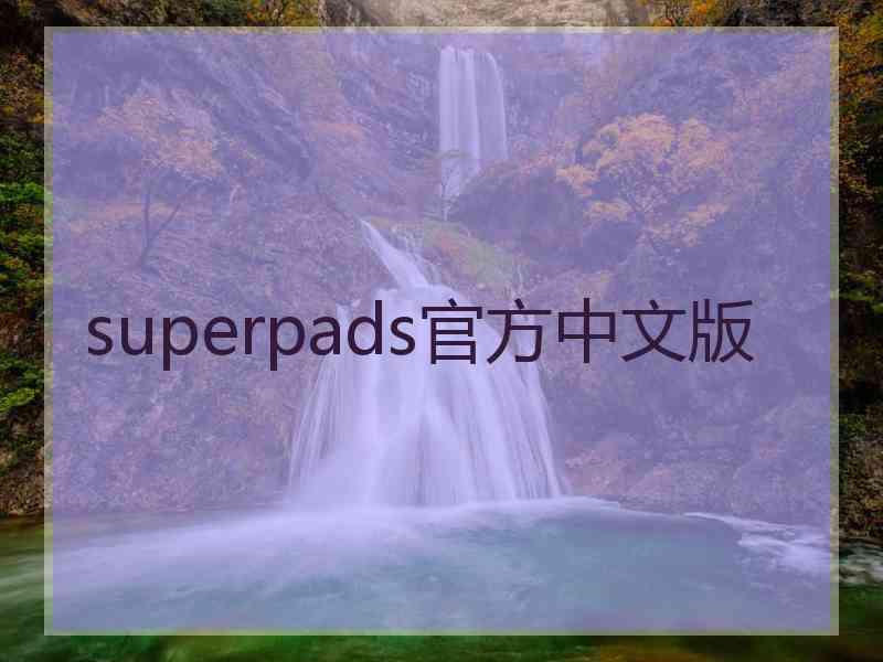 superpads官方中文版