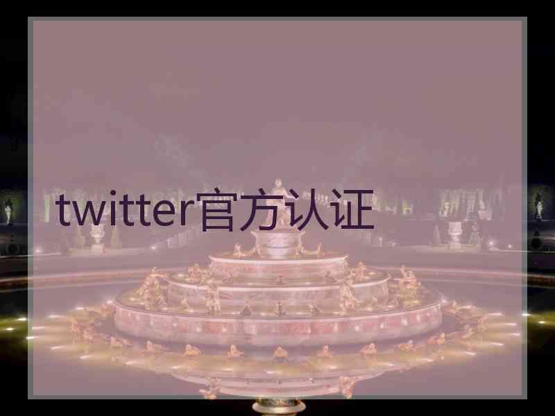 twitter官方认证