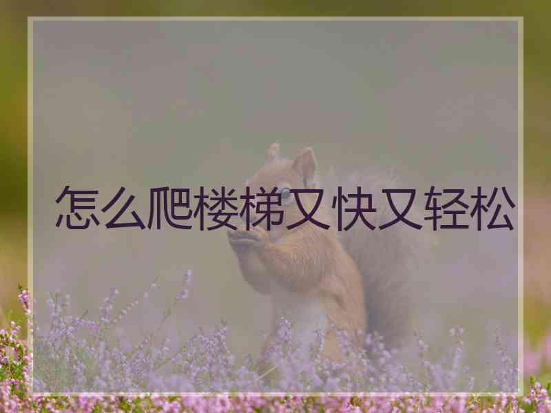 怎么爬楼梯又快又轻松