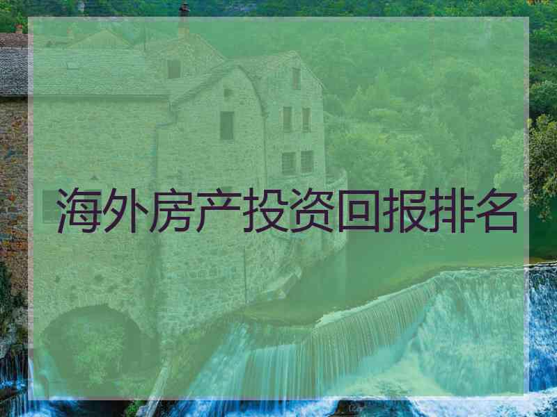 海外房产投资回报排名