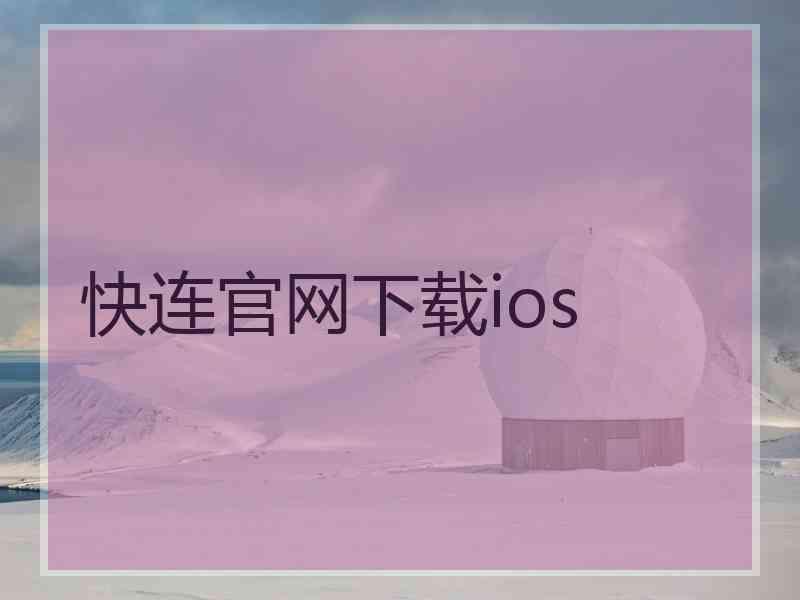 快连官网下载ios