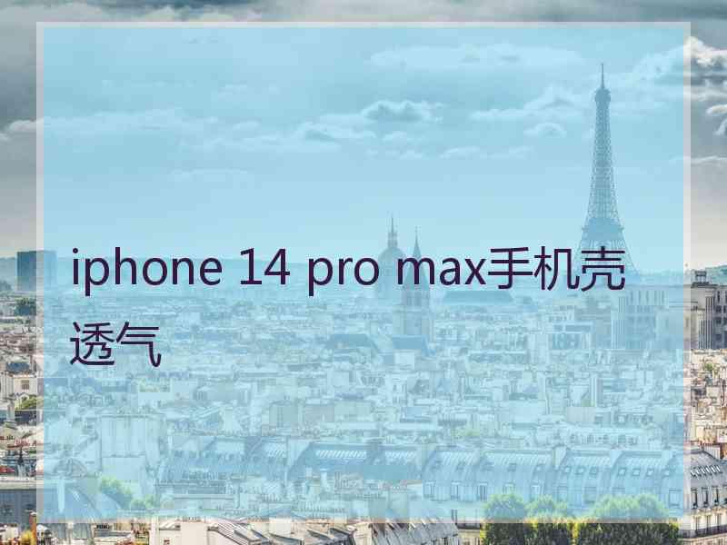 iphone 14 pro max手机壳透气