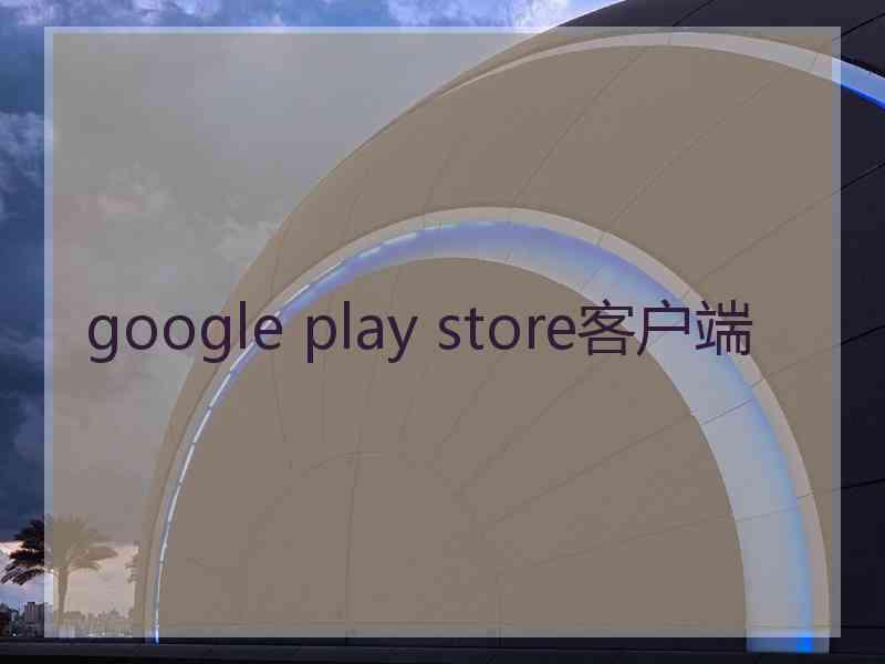 google play store客户端