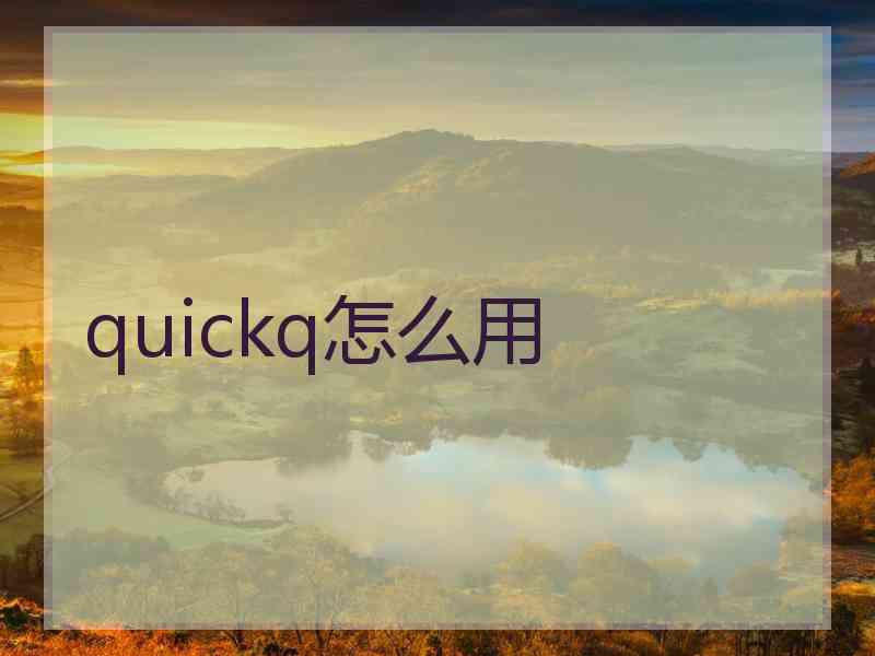 quickq怎么用