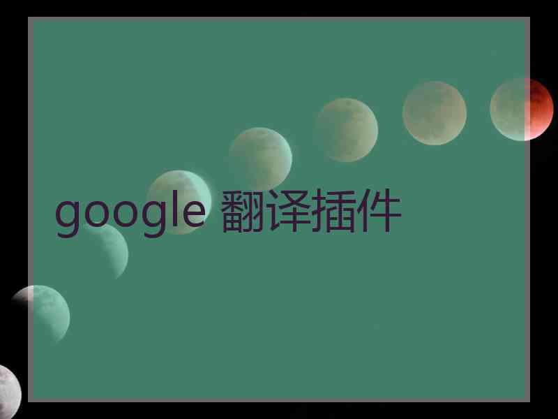 google 翻译插件