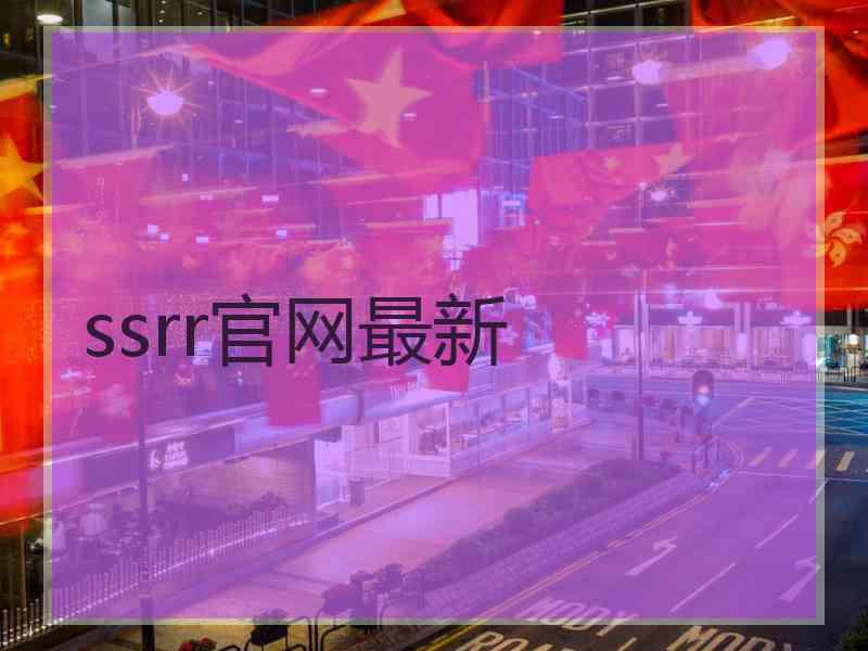 ssrr官网最新