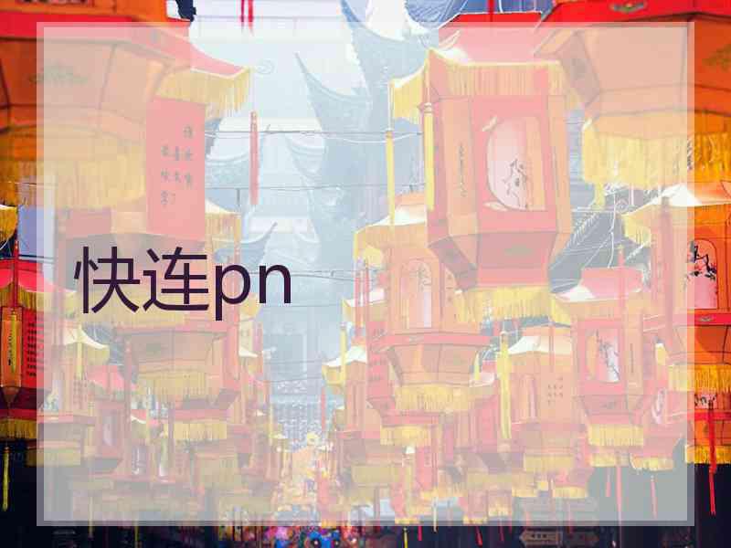 快连pn