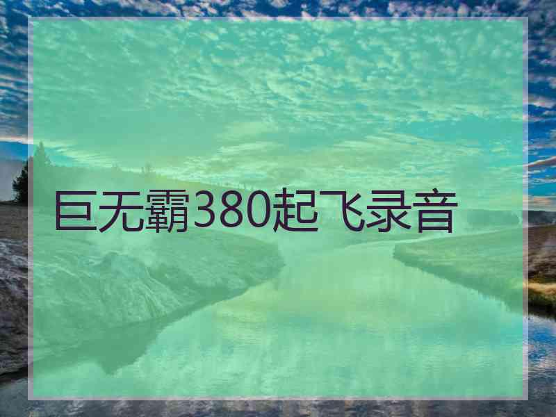 巨无霸380起飞录音