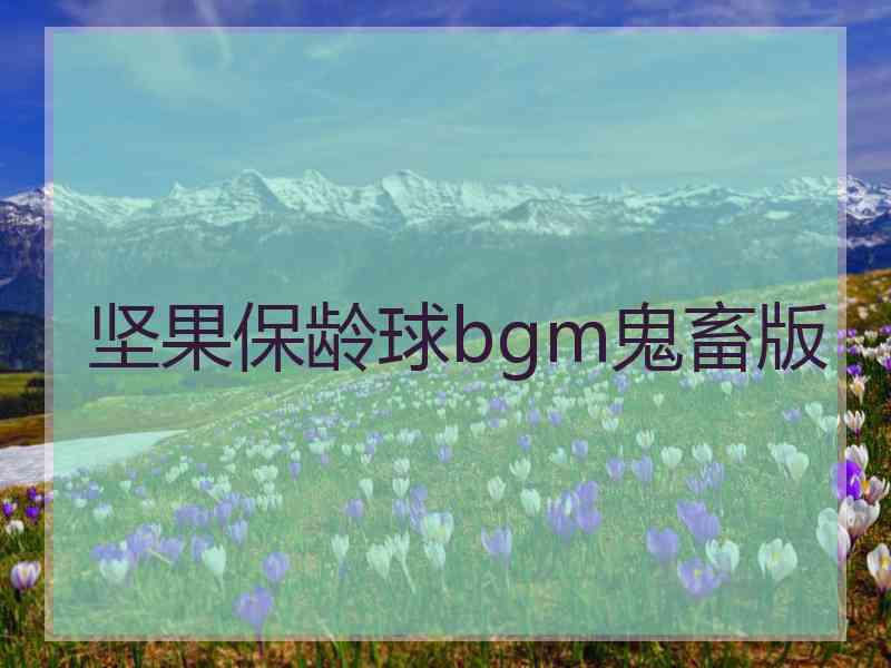 坚果保龄球bgm鬼畜版