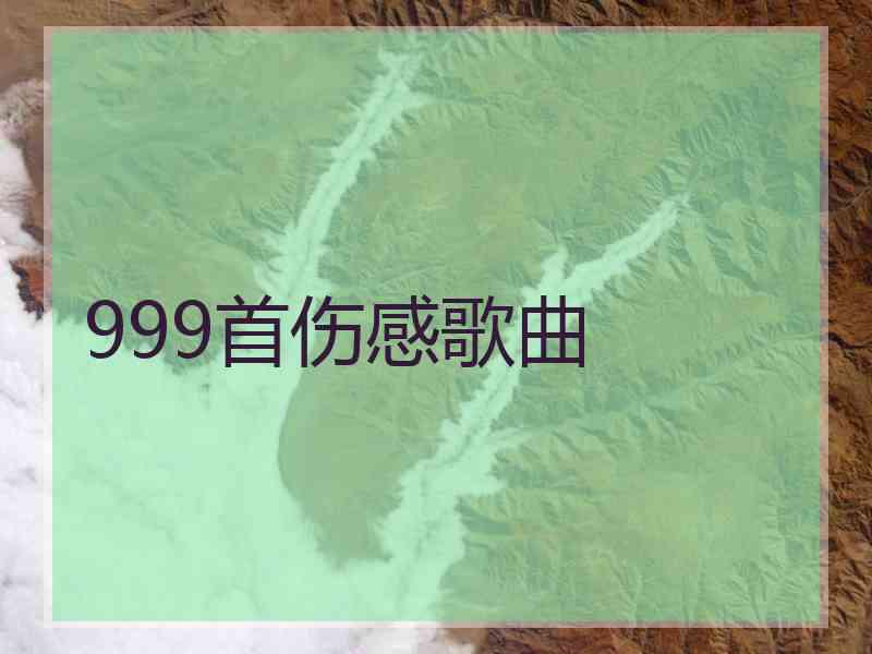 999首伤感歌曲