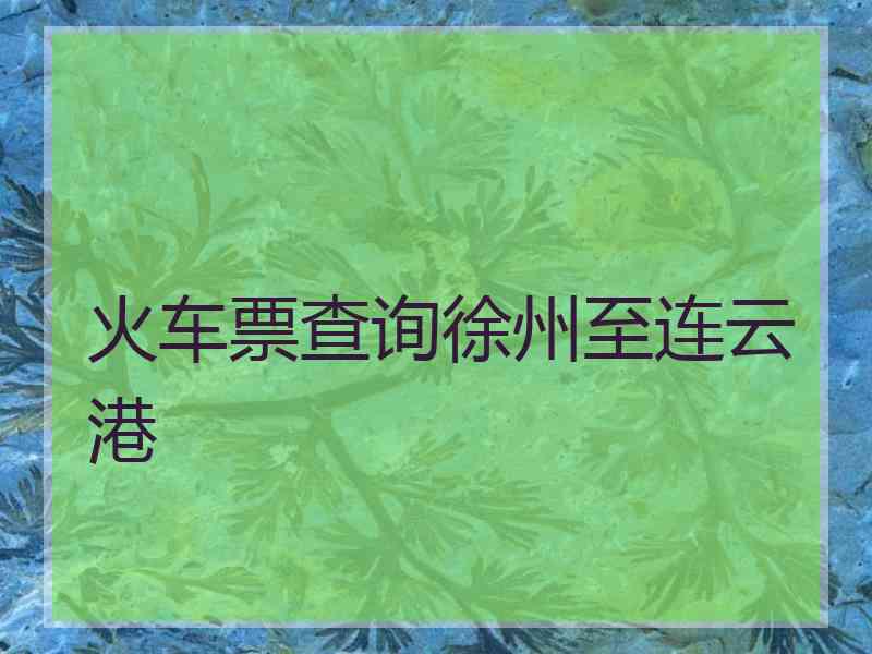 火车票查询徐州至连云港