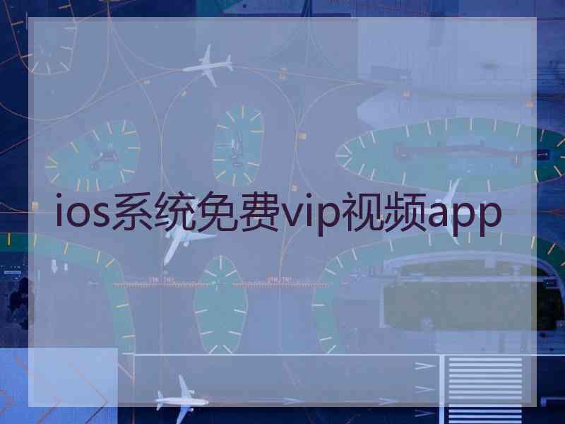 ios系统免费vip视频app