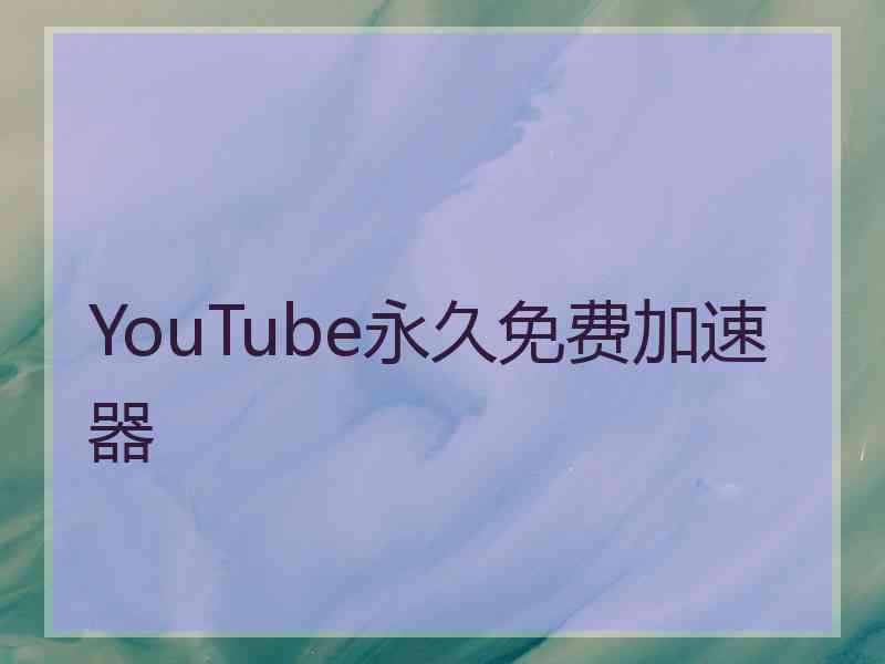 YouTube永久免费加速器