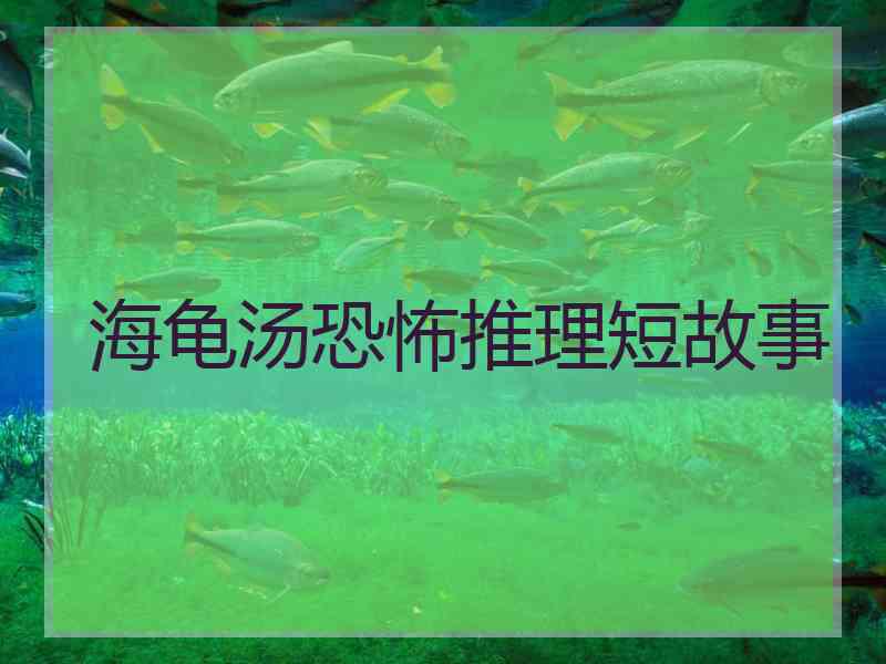 海龟汤恐怖推理短故事