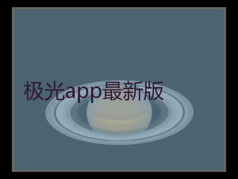 极光app最新版