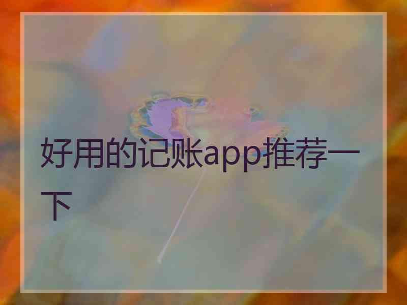 好用的记账app推荐一下