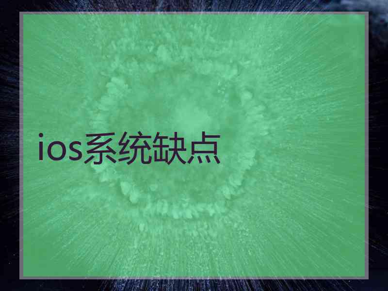 ios系统缺点