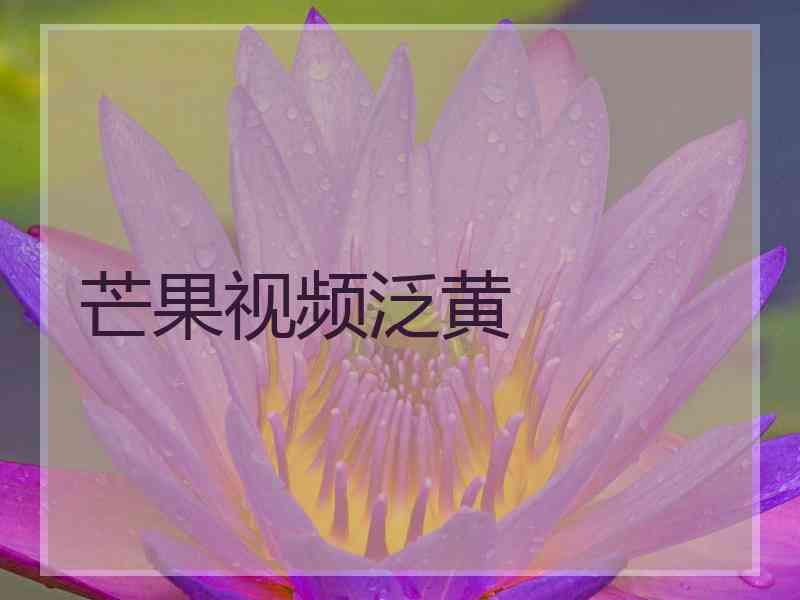 芒果视频泛黄