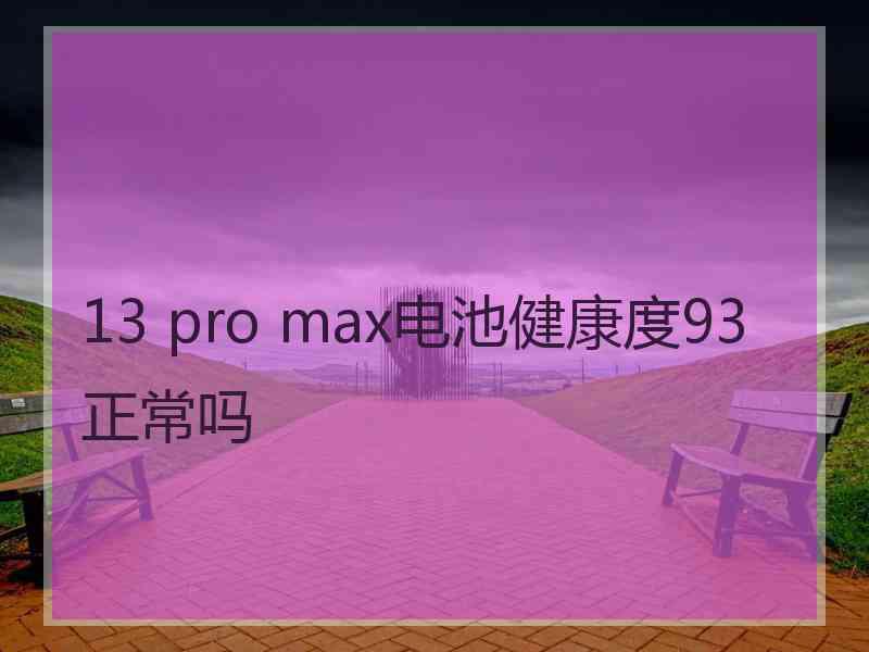 13 pro max电池健康度93正常吗