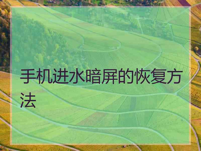 手机进水暗屏的恢复方法