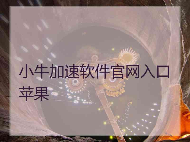 小牛加速软件官网入口苹果