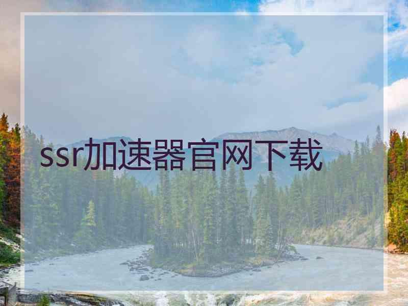 ssr加速器官网下载