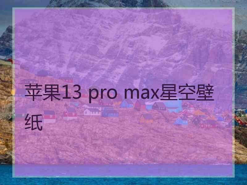 苹果13 pro max星空壁纸