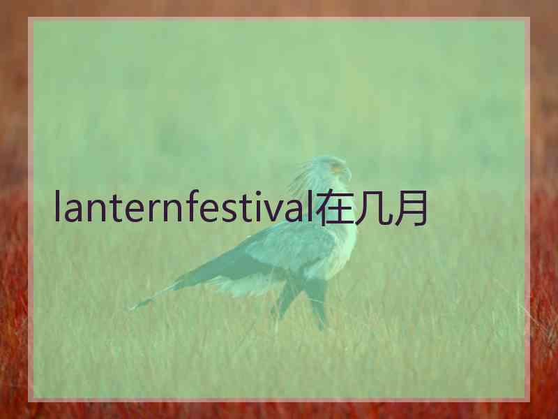 lanternfestival在几月