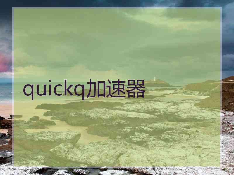 quickq加速器