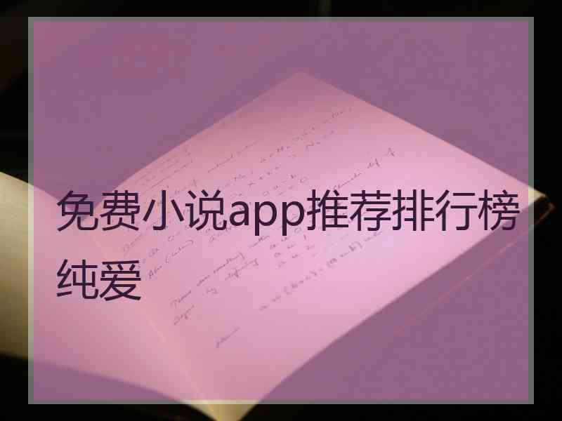 免费小说app推荐排行榜纯爱