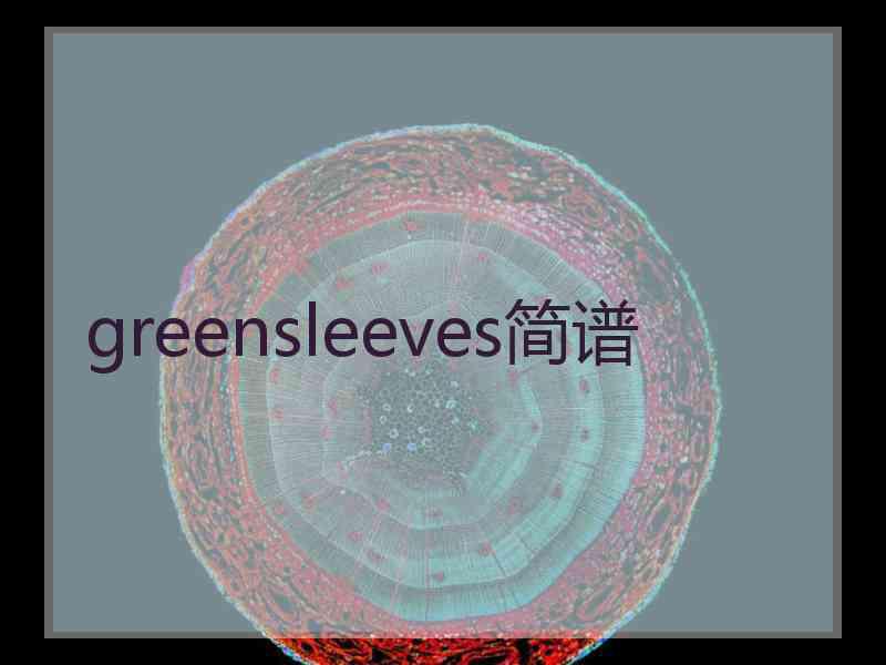 greensleeves简谱