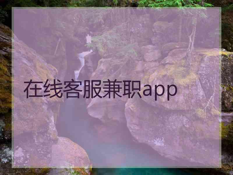 在线客服兼职app