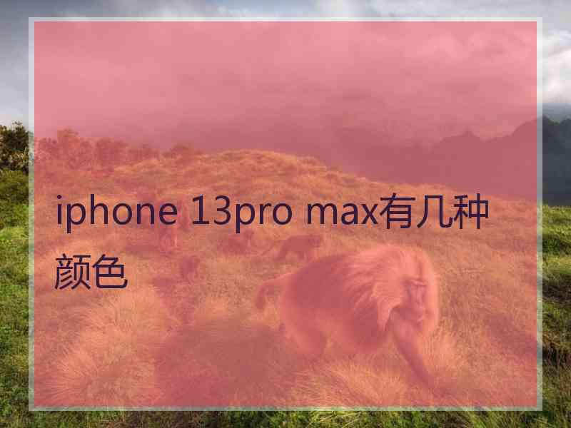 iphone 13pro max有几种颜色