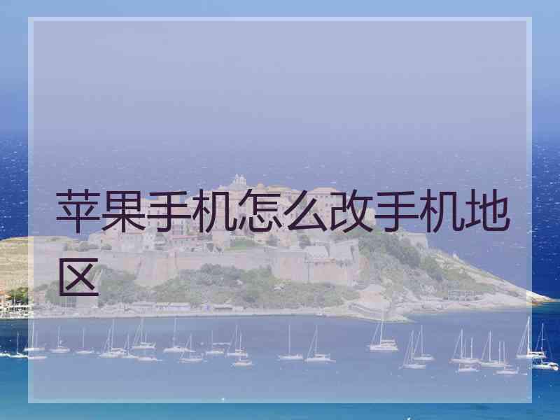 苹果手机怎么改手机地区