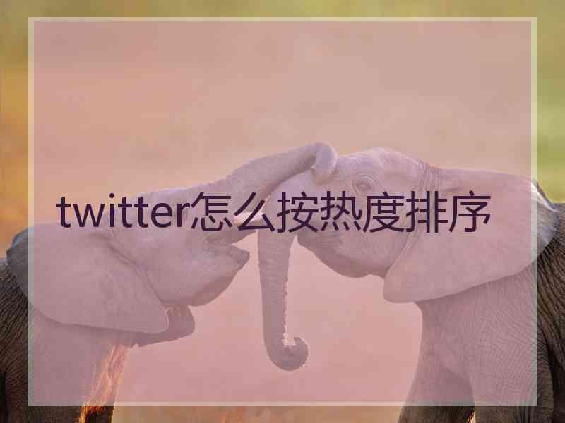 twitter怎么按热度排序