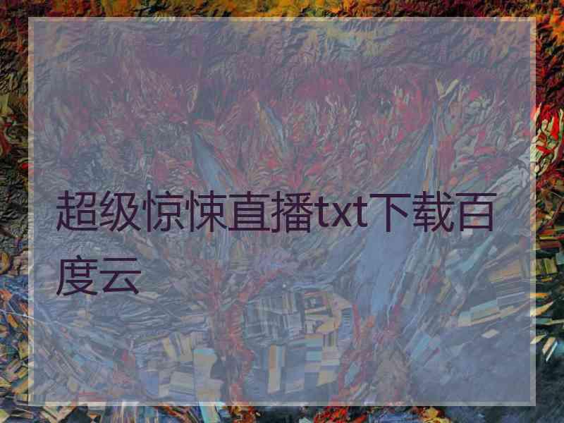 超级惊悚直播txt下载百度云