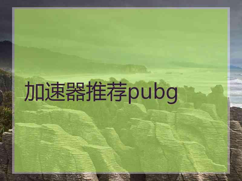 加速器推荐pubg