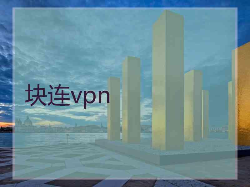 块连vpn