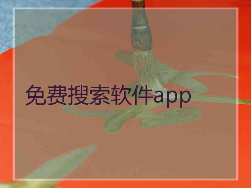 免费搜索软件app