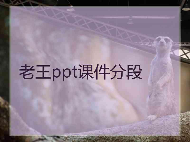 老王ppt课件分段