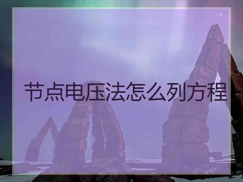 节点电压法怎么列方程