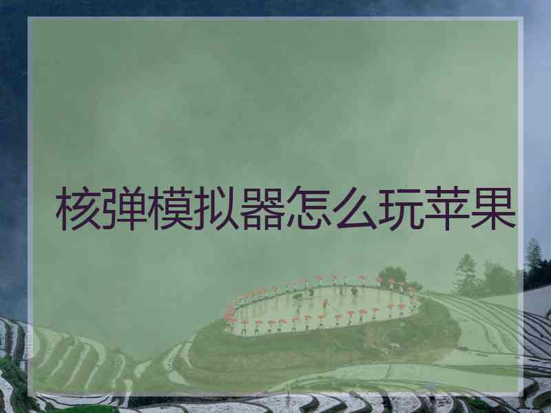 核弹模拟器怎么玩苹果