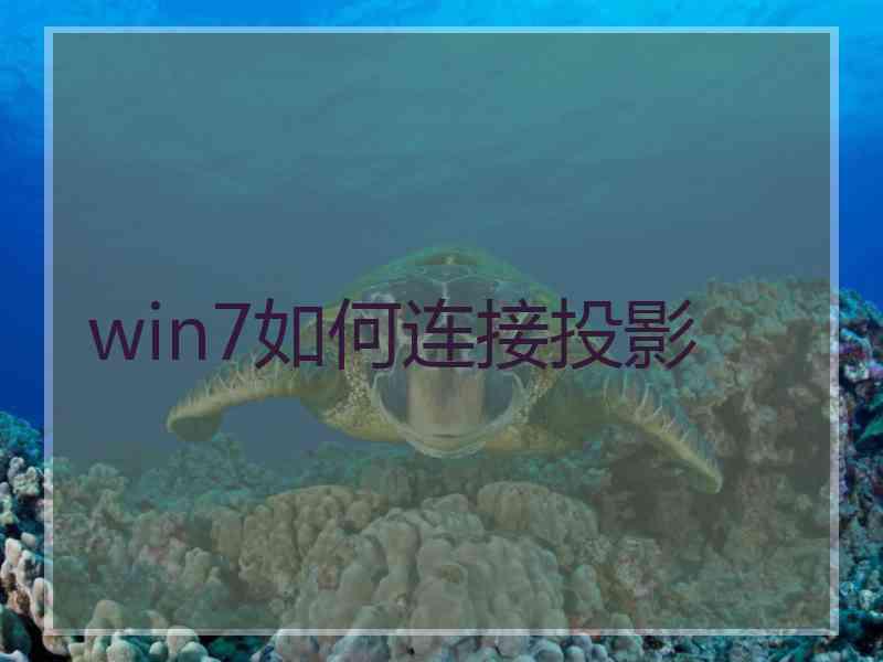 win7如何连接投影