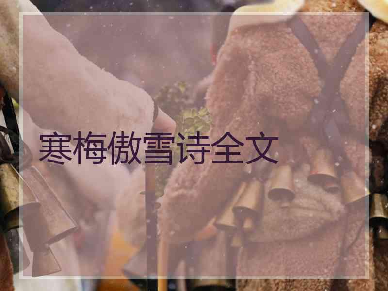 寒梅傲雪诗全文