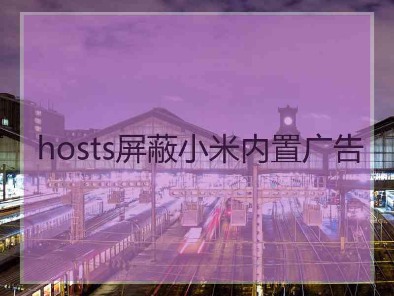 hosts屏蔽小米内置广告